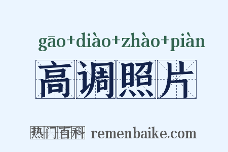 高调照片是什么意思的图片